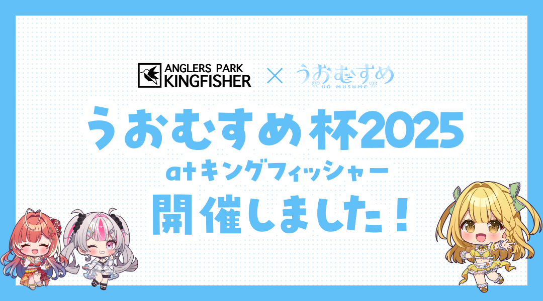 【イベントレポート】※実写※うおむすめ杯2025 at キングフィッシャー開催しました！のサムネイル